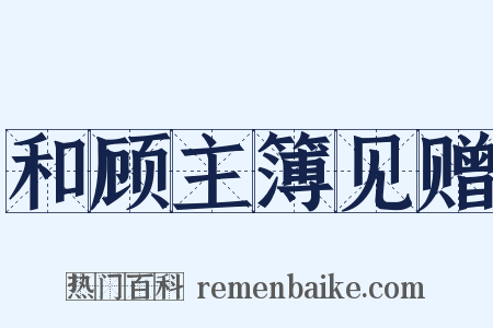 和顾主簿见赠是什么意思的图片